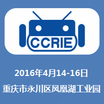 2016第二届中国（重庆）国际机器人及智能制造装备论坛暨博览会