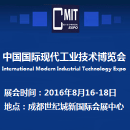 2016中国（成都）国际现代工业技术博览会（简称成都工博会）