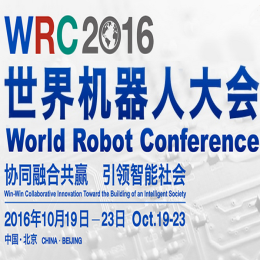 2016世界机器人大会