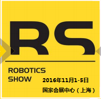 2016第十八届中国国际工业博览会——机器人展