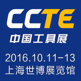 2016第四届上海国际切削工具及装备展览会（简称：CCTE中国工具展）