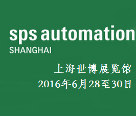 2016上海国际工业自动化技术及装备展览会