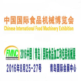 2016中国（青岛）国际食品加工机械和包装设备展览会