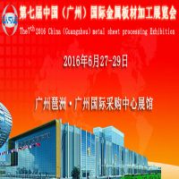 2016第七届中国（广州）国际金属板材加工展览会
