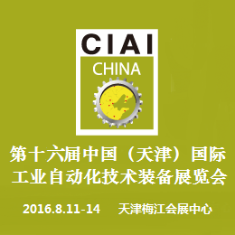 2016第十六届中国（天津）国际工业自动化技术装备展览会