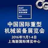 2016中国（上海）国际重型机械装备展览会 （Heavy Machinery 2016）