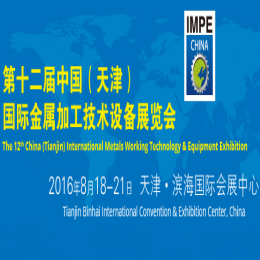2016第十二届中国（天津）国际金属加工技术设备展览会