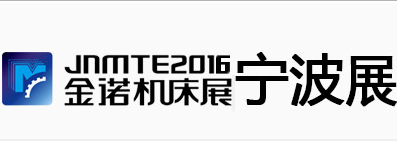 JNMTE2016金诺机床展--宁波国际机床展暨第十二届模具之都博览会