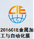 2016中国（昆山）品牌产品进口交易会（简称“CIE” ）-金属加工与自动化展区