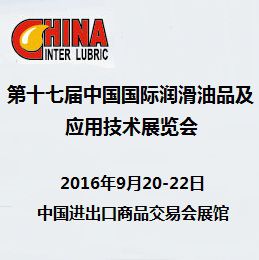 2016第十七届中国国际润滑油品及应用技术展览会