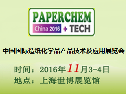 2016（第十一届）中国国际造纸化学品产品技术及应用展览会