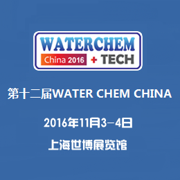 2016（第十二届）中国国际水处理化学品展览会  暨2016中国国际污水处理新设备及工程展览会