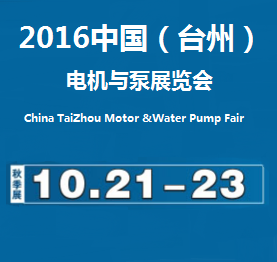 2016中国（台州）电机与泵展览会（秋季）