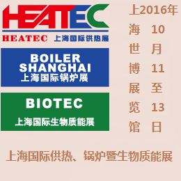 2016上海国际供热及热动力技术展览会  2016第十四届上海国际锅炉、辅机及工艺设备展览会  2016上海国际生物质能利用及技术展览会