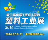 2016第三届中国（重庆）国际塑料工业展（CPLAS ）