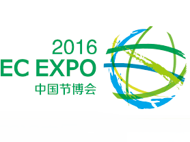 2016中国国际节能低碳创新技术与装备博览会（简称：中国节博会）