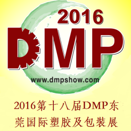 2016第十八届DMP东莞国际塑胶及包裝展