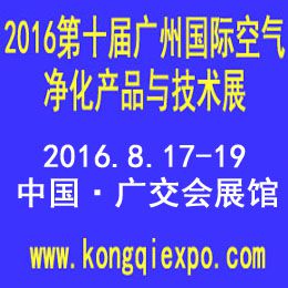 2016第十届中国国际空气净化产品与技术展览会
