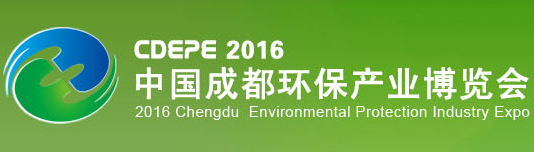 2016第12届中国（成都）国际环保产业博览会