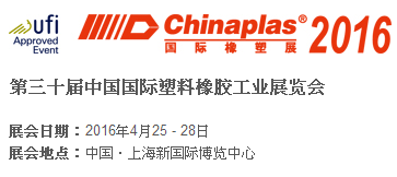 2016第三十届中国国际塑料橡胶工业展览会(CHINA PLAS)