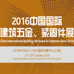 2016中国国际建筑五金、紧固件展(CIBHS)