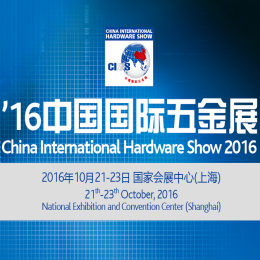 2016第十六届中国国际五金展览会