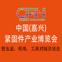 2016中国（嘉兴）紧固件产业博览会暨首届五金、机电、工具对接洽谈会