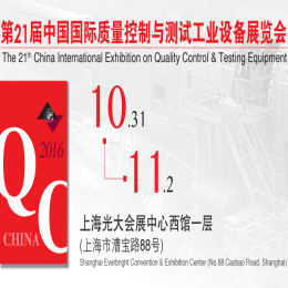 2016第二十一届中国国际质量控制与测试工业设备展览会