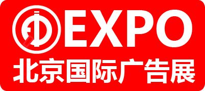 2016第十四届北京国际广告展览会