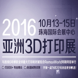 2016亚洲3D打印展览会