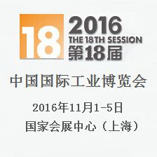 2016第十八届中国国际工业博览会（简称“中国工博会”）