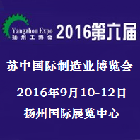 2016第六届苏中(扬州)国际制造业博览会