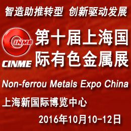 2016第十届中国(上海)国际有色金属展览会（CINME）