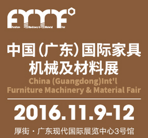 2016中国(广东)国际家具机械及材料展