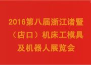 2016第八届浙江诸暨（店口）机床工模具及机器人展览会