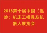 2016第十届中国（温岭）机床设备及工量刃具展览会